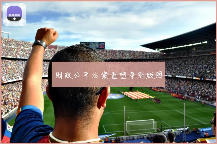 财政公平法案重塑争冠版图