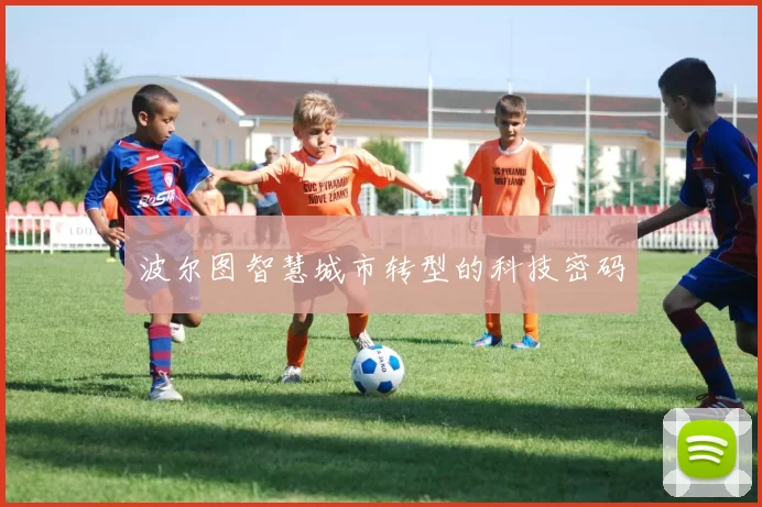 波尔图智慧城市转型的科技密码
