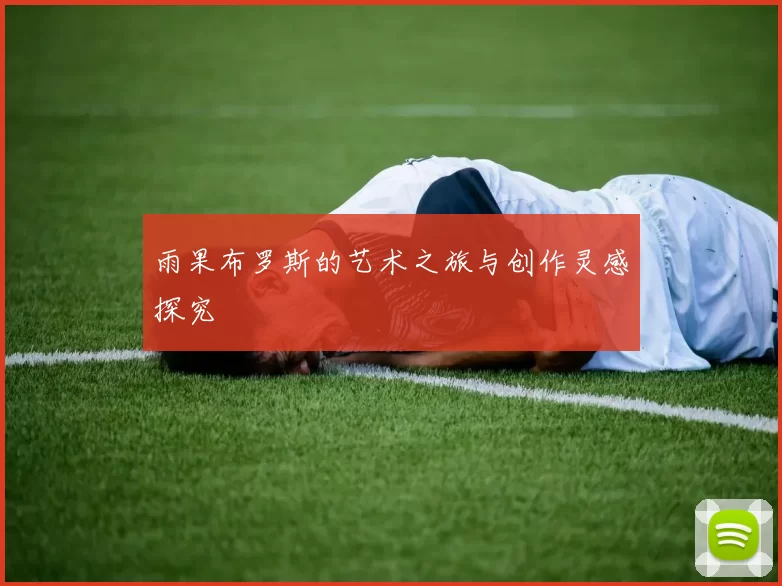 雨果布罗斯的艺术之旅与创作灵感探究