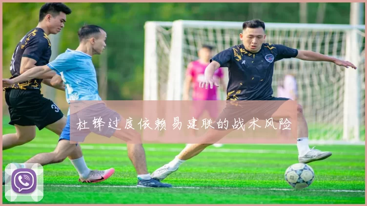 杜锋过度依赖易建联的战术风险