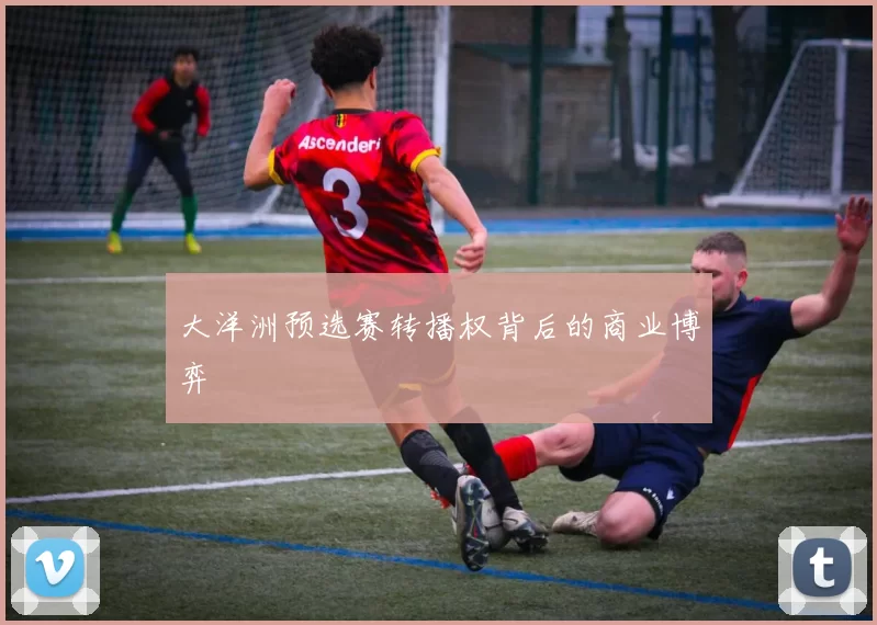 大洋洲预选赛转播权背后的商业博弈