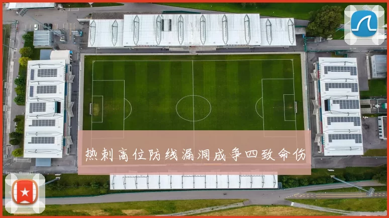 热刺高位防线漏洞成争四致命伤