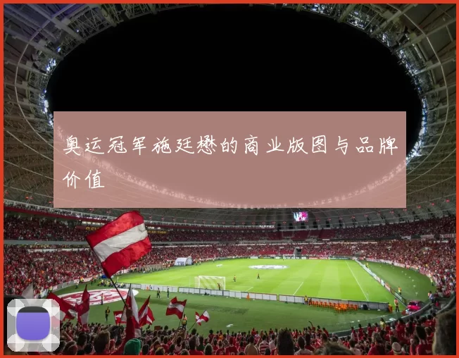 奥运冠军施廷懋的商业版图与品牌价值
