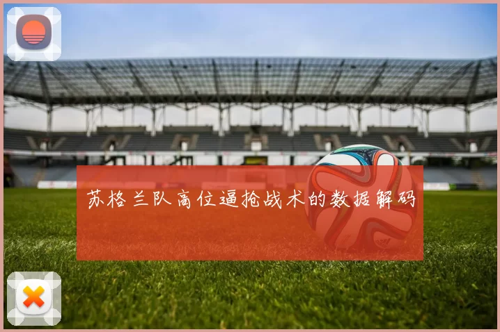 苏格兰队高位逼抢战术的数据解码