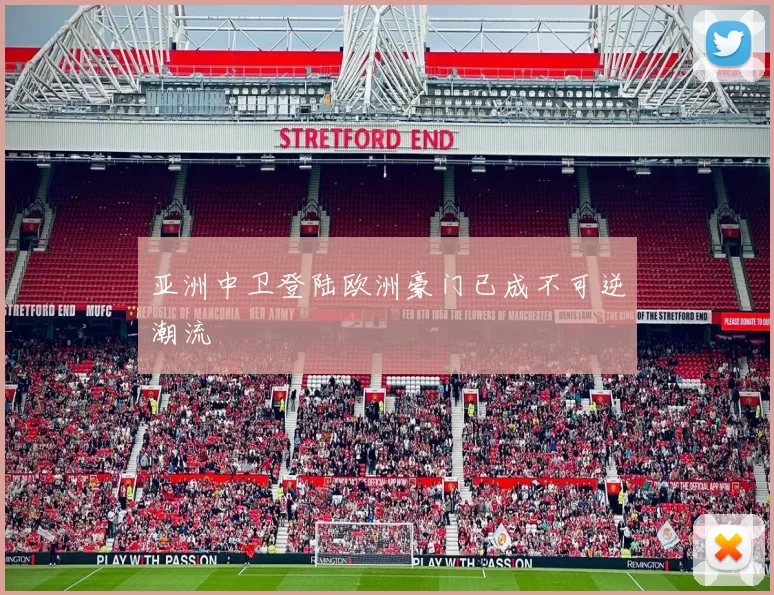 亚洲中卫登陆欧洲豪门已成不可逆潮流