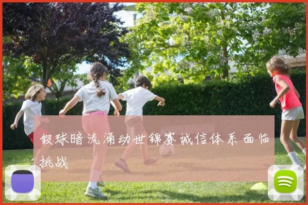 假球暗流涌动世锦赛诚信体系面临挑战