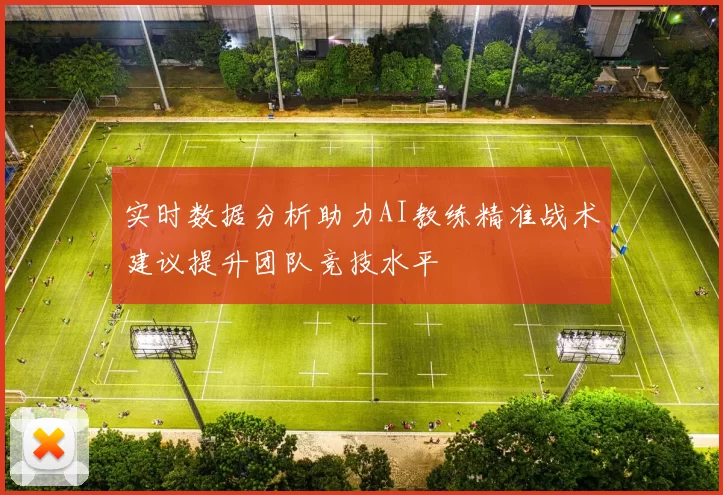实时数据分析助力AI教练精准战术建议提升团队竞技水平