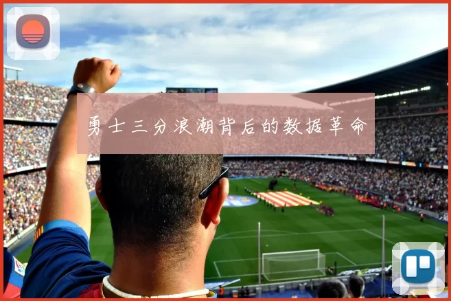 勇士三分浪潮背后的数据革命