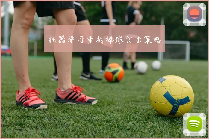 机器学习重构棒球打击策略