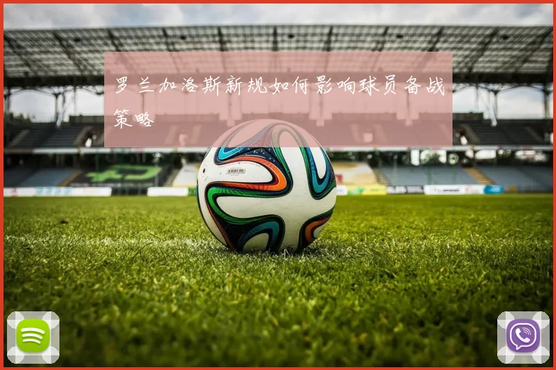 罗兰加洛斯新规如何影响球员备战策略