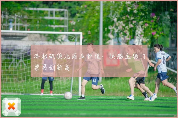洛杉矶德比商业价值，快船主场门票再创新高