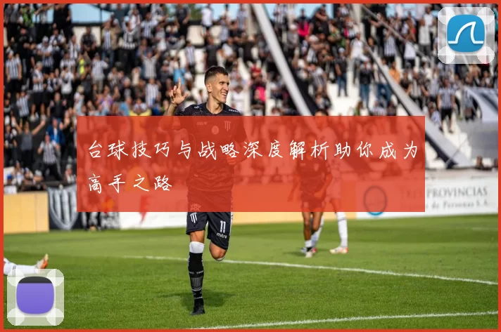 台球技巧与战略深度解析助你成为高手之路