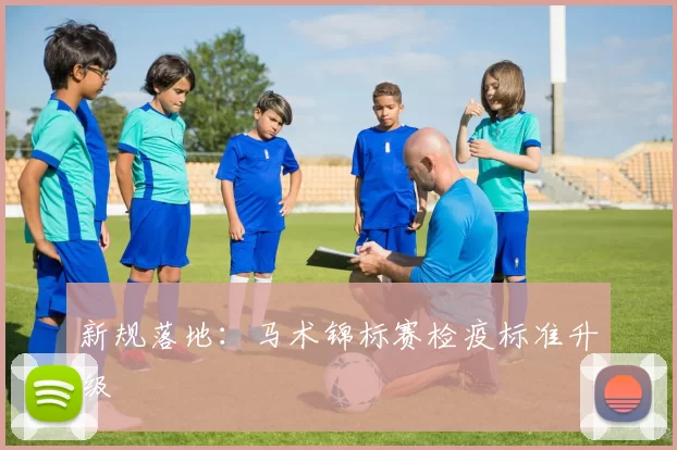 新规落地：马术锦标赛检疫标准升级
